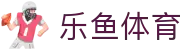 乐鱼体育 - 官方主页 - LeYu中国区APP下载中心